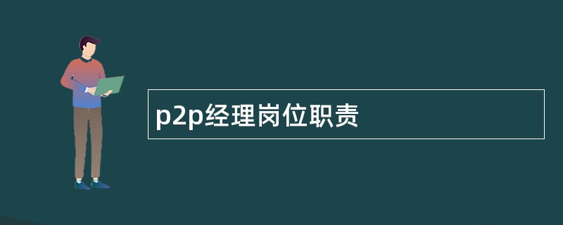 p2p经理岗位职责