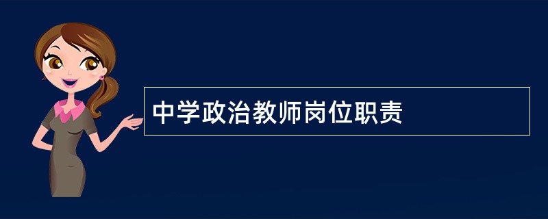 中学政治教师岗位职责