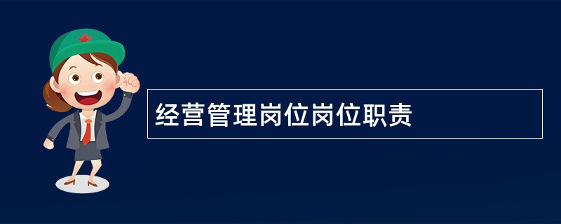 经营管理岗位岗位职责