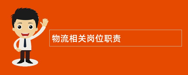 物流相关岗位职责