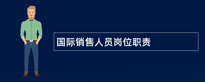 国际销售人员岗位职责