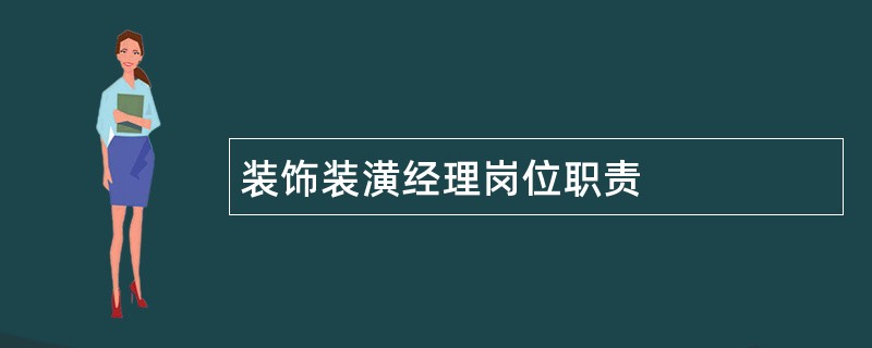 装饰装潢经理岗位职责