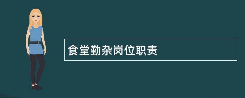 食堂勤杂岗位职责