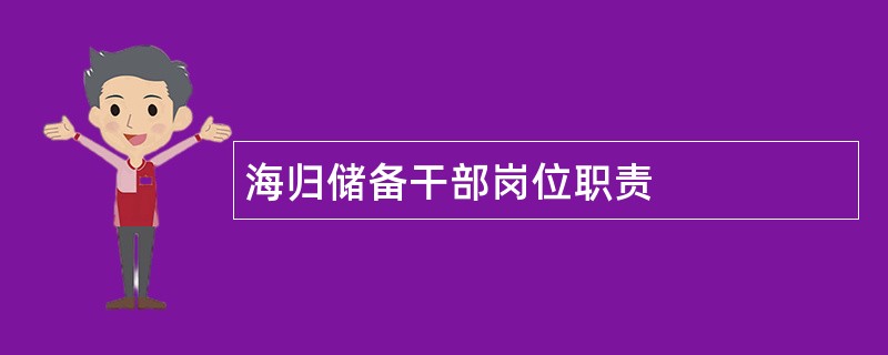 海归储备干部岗位职责