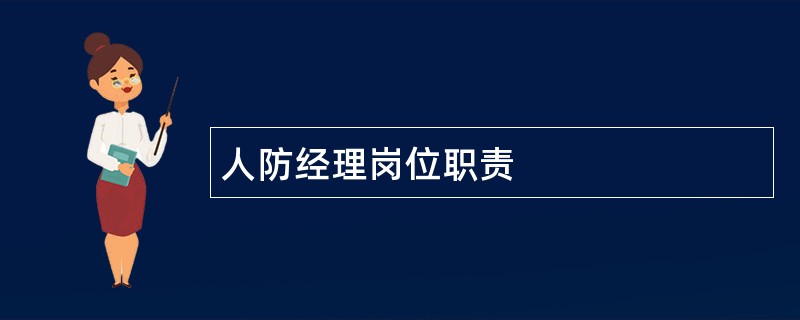 人防经理岗位职责