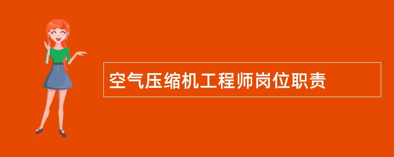 空气压缩机工程师岗位职责