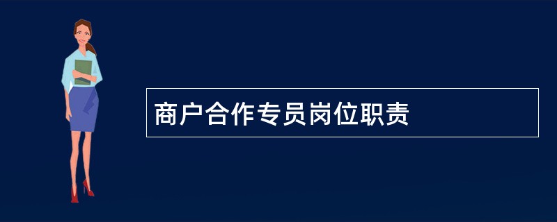 商户合作专员岗位职责