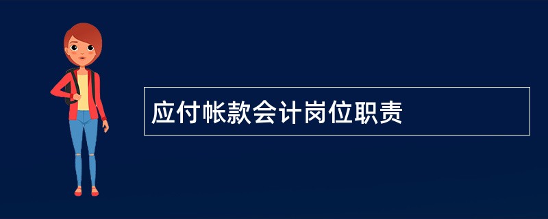 应付帐款会计岗位职责