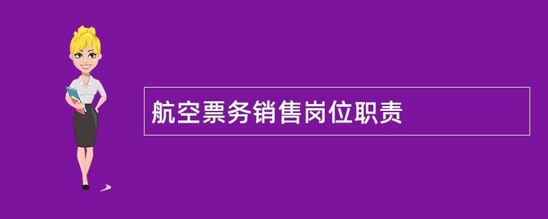 航空票务销售岗位职责