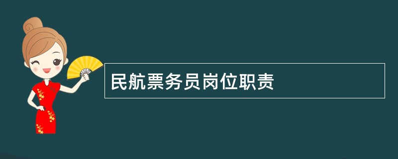 民航票务员岗位职责