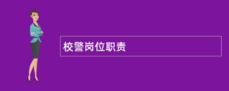 校警岗位职责