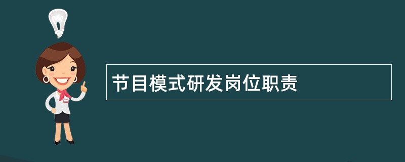 节目模式研发岗位职责