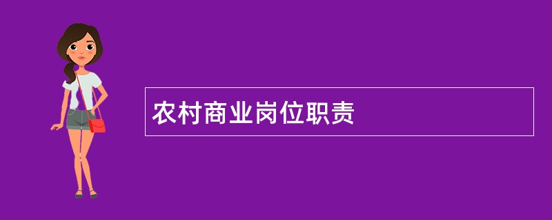 农村商业岗位职责