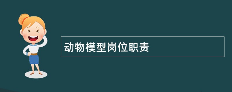 动物模型岗位职责