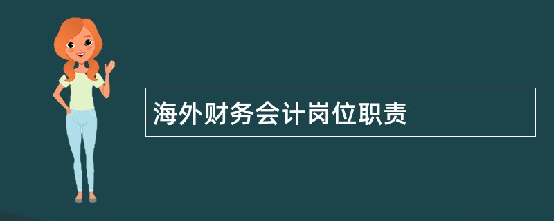 海外财务会计岗位职责