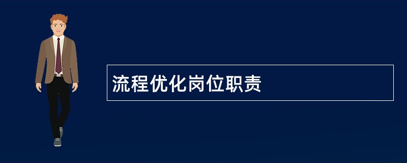 流程优化岗位职责