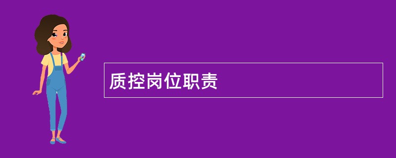 质控岗位职责