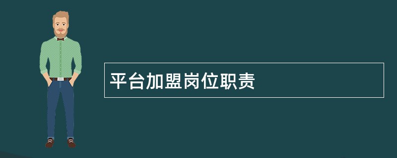 平台加盟岗位职责