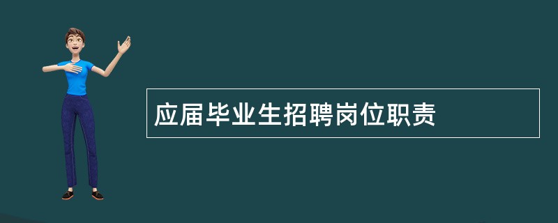 应届毕业生招聘岗位职责