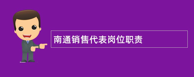 南通销售代表岗位职责