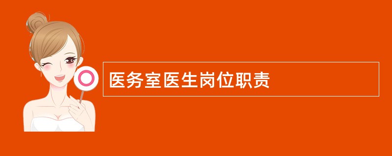 医务室医生岗位职责