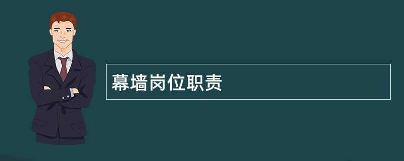 幕墙岗位职责