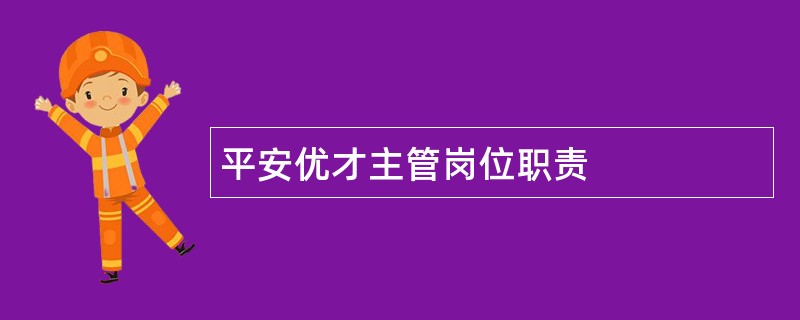 平安优才主管岗位职责