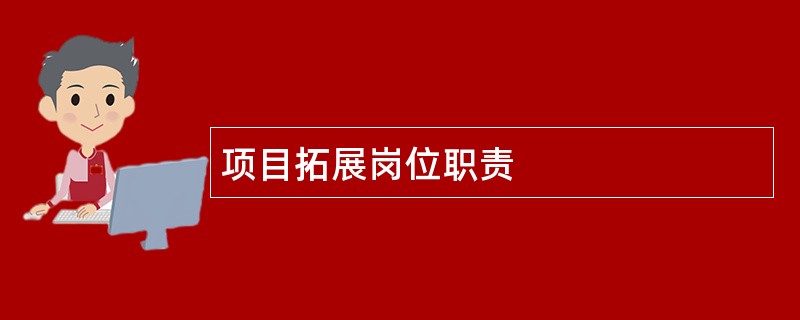 项目拓展岗位职责