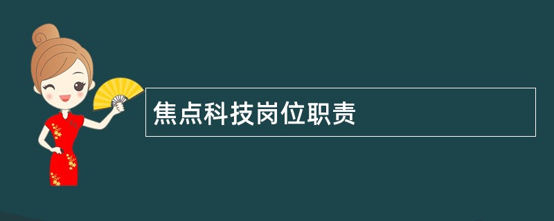 焦点科技岗位职责