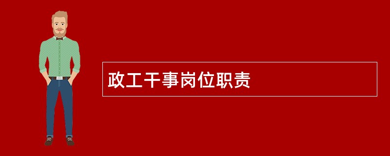 政工干事岗位职责