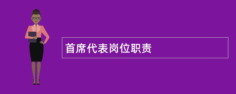 首席代表岗位职责