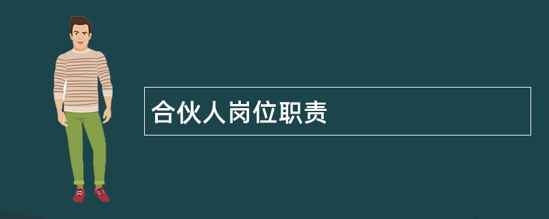 合伙人岗位职责