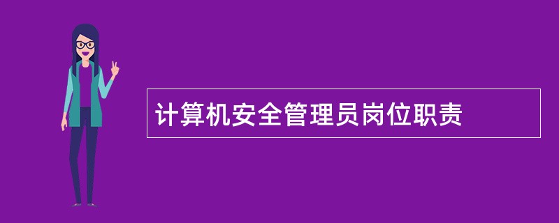 计算机安全管理员岗位职责