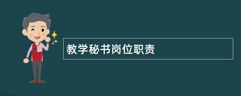 教学秘书岗位职责