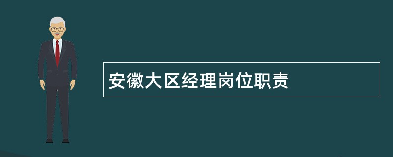 安徽大区经理岗位职责