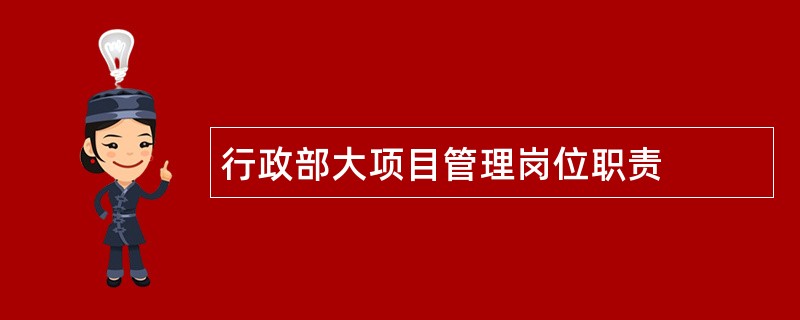 行政部大项目管理岗位职责