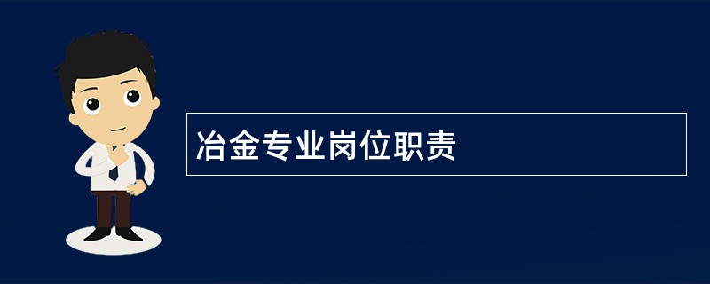 冶金专业岗位职责