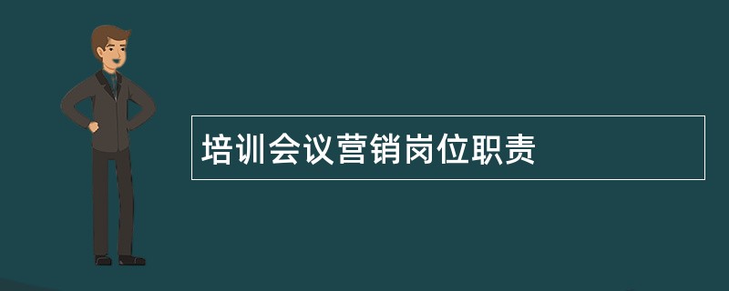 培训会议营销岗位职责