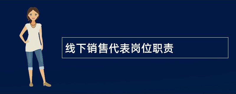 线下销售代表岗位职责