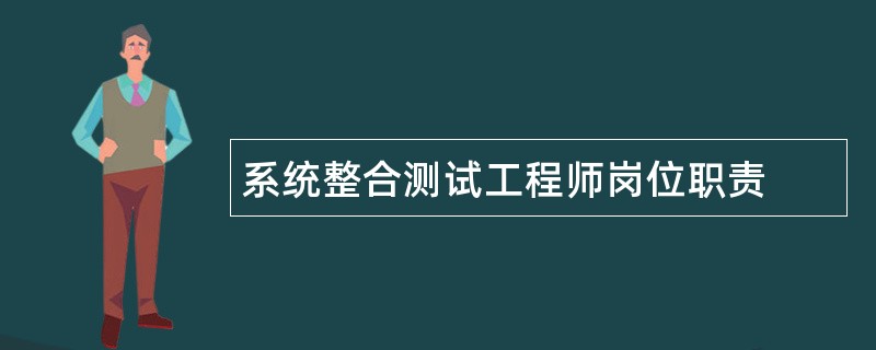 系统整合测试工程师岗位职责