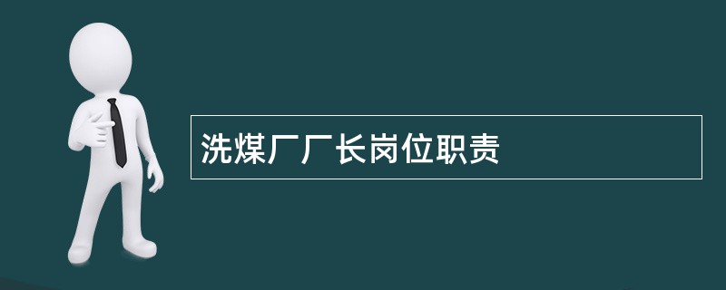 洗煤厂厂长岗位职责