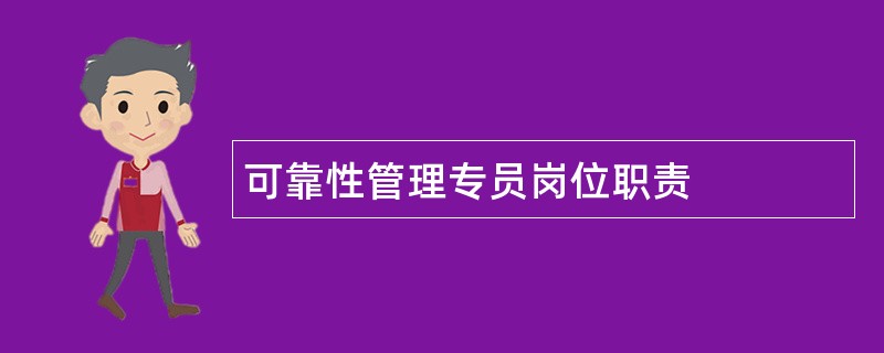 可靠性管理专员岗位职责