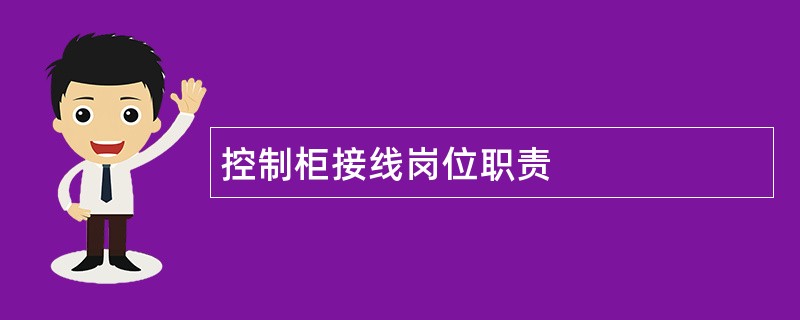 控制柜接线岗位职责