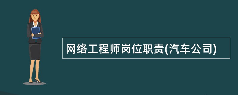 网络工程师岗位职责(汽车公司)