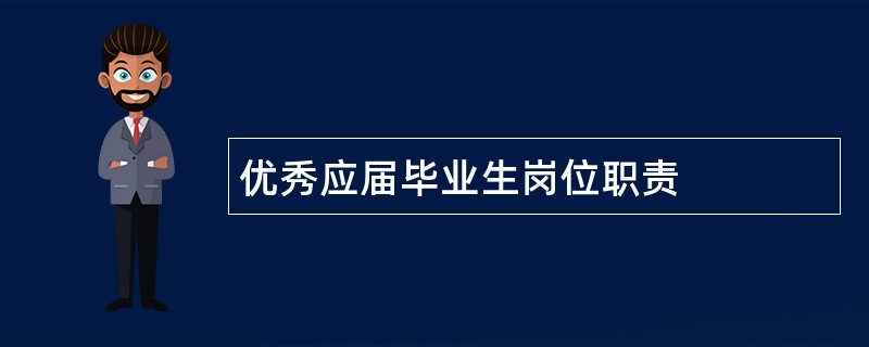 优秀应届毕业生岗位职责