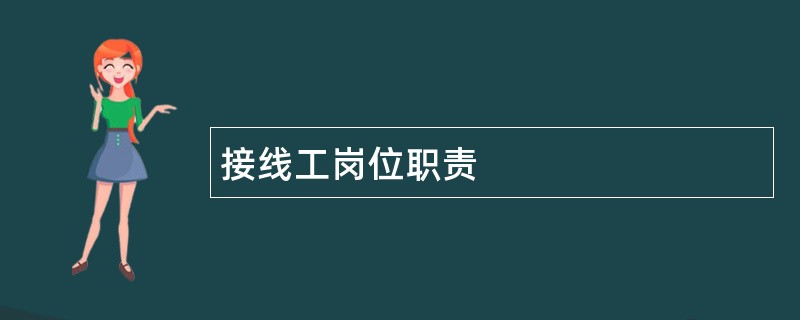 接线工岗位职责