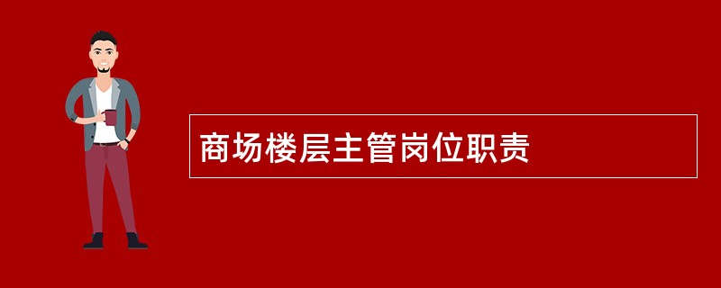 商场楼层主管岗位职责