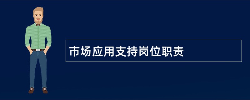 市场应用支持岗位职责