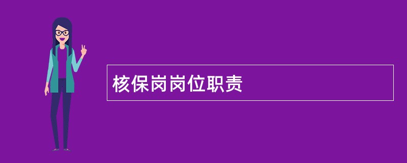 核保岗岗位职责