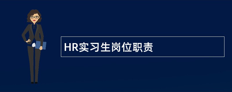 HR实习生岗位职责